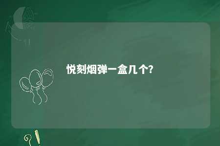 悦刻烟弹一盒几个？ 